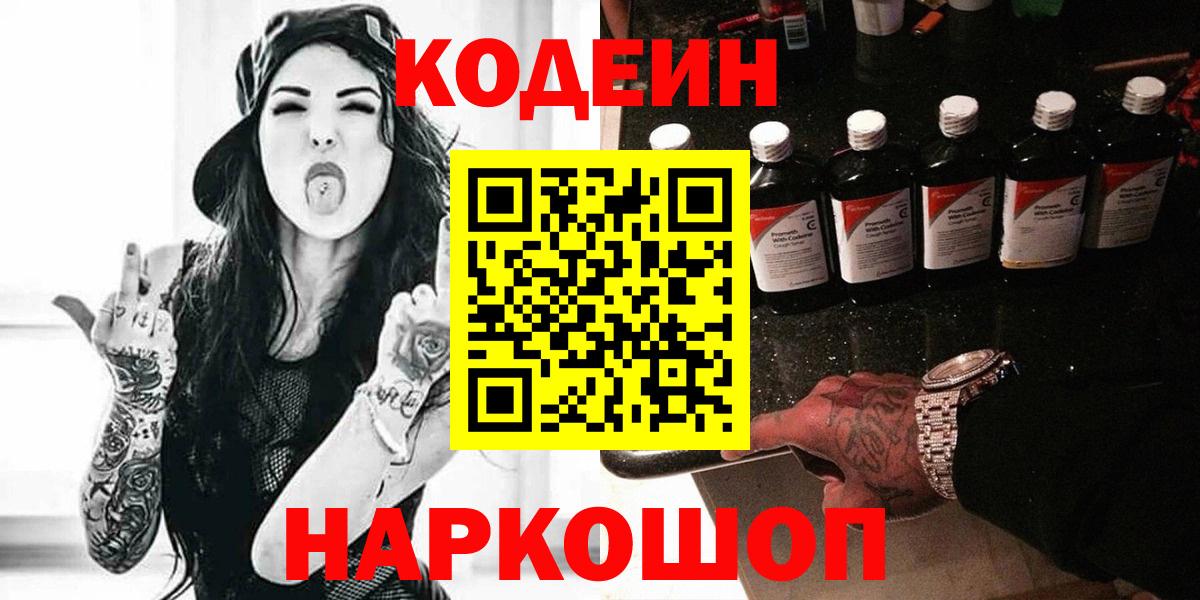 Кодеиновый сироп Lean напиток Lean (лин)  Вход с VPN  Балтийск  Кодеиновый сироп Lean Purple Drank 